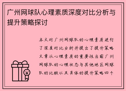 广州网球队心理素质深度对比分析与提升策略探讨